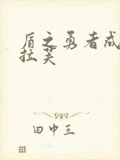 盾之勇者成名录拉芙