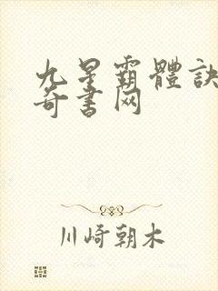 九星霸体诀下载奇书网