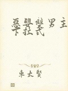 恶婴双男主漫画下拉式