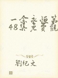 一念永恒第三季48集免费观看完整版