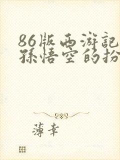 86版西游记中孙悟空的扮演者是谁