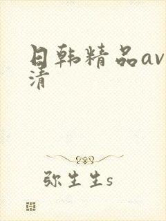 日韩精品av高清