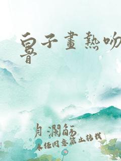 白子画热吻花千骨