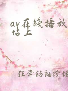 av在线播放网站上