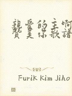 亲爱的主啊 我赞美你歌谱