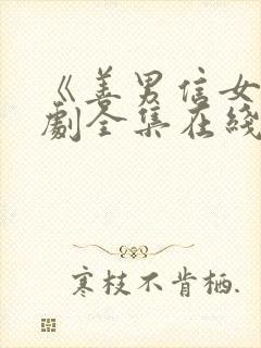 《善男信女》短剧全集在线观看