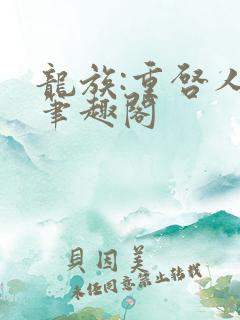 龙族:重启人生笔趣阁