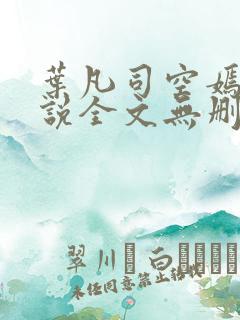 叶凡司空嫣然小说全文无删减