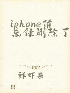 iphone备忘录删除了如何恢复