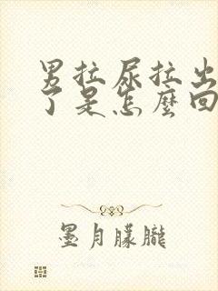 男拉尿拉出血来了是怎么回事