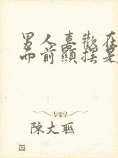 男人喜欢在女人面前显摆是什么心理