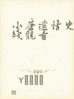 小唐璜情史2在线观看