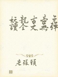 妖龙古帝免费阅读全文无弹窗笔趣阁