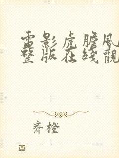 电影虎胆风云完整版在线观看