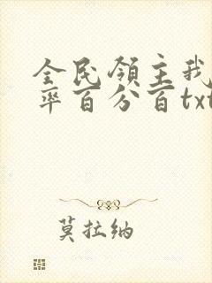 全民领主我的爆率百分百txt下载