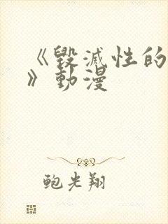 《毁灭性的诱惑》动漫