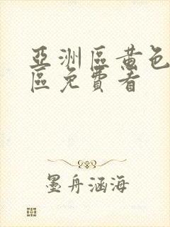 亚洲区黄色福利区免费看