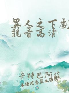 异人之下剧在线观看高清