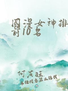 国漫女神排行榜前10名