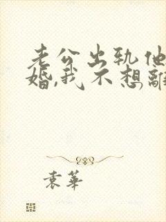 老公出轨他要离婚,我不想离怎么办