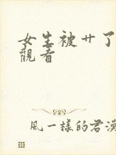 女生被艹了在线观看