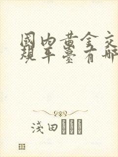 国内黄金交易正规平台有哪些