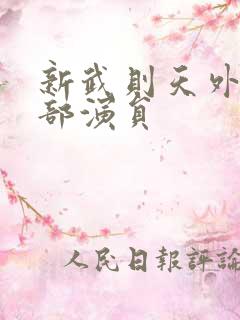 新武则天外传全部演员