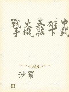 战火英雄中文版手机版下载