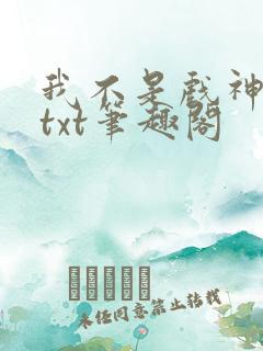 我不是戏神小说txt笔趣阁