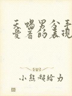 天蝎男分手后还爱着的表现