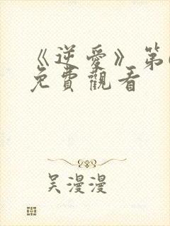 《逆爱》第6集免费观看