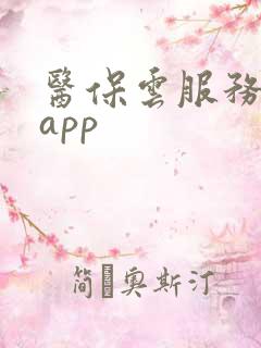 医保云服务下载app