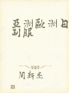 亚洲欧洲日产v制服