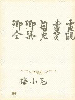 卿卿日常电视剧全集免费观看西瓜