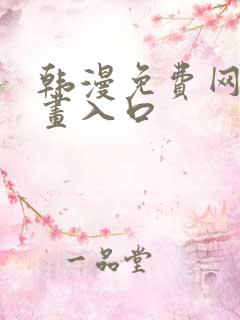 韩漫免费网站漫画入口