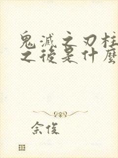 鬼灭之刃柱训篇之后是什么