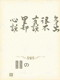 心里有很多话想说却说不出来的诗句