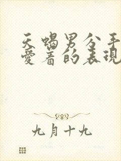 天蝎男分手后还爱着的表现