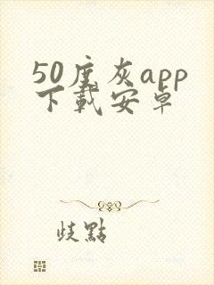 50度灰app下载安卓