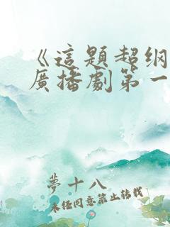 《这题超纲了》广播剧第一季免费听