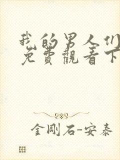 我的男人们漫画免费观看下拉式