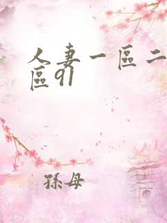 人妻一区二区三区91