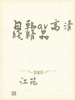 日韩av高清在线精品