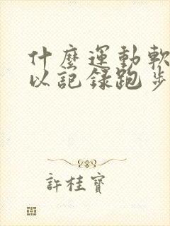 什么运动软件可以记录跑步公里数