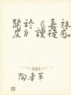 关于《长袜子皮皮》读后感400字8篇