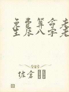 免费算命老黄历生辰八字老黄历算命网