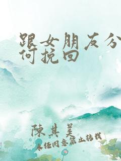 跟女朋友分手如何挽回