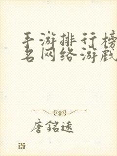 手游排行榜前十名网络游戏