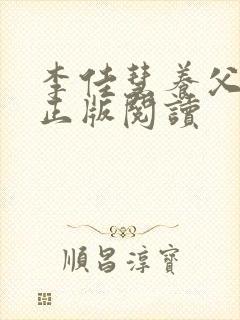 李佳慧养父小说正版阅读