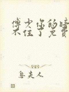 傅少你的暗恋藏不住了免费观看